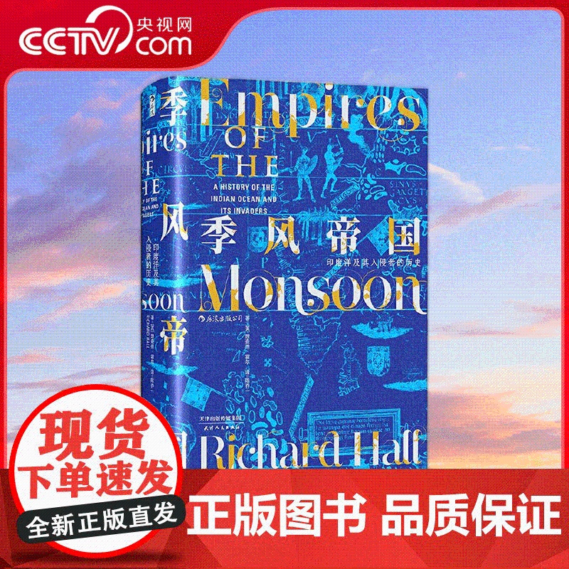 [央视网]汗青堂丛书023季 风帝国 印度洋及其入侵者的历史 展示了地理大发现时代新航线的开辟过程 天津人民出版社 HL