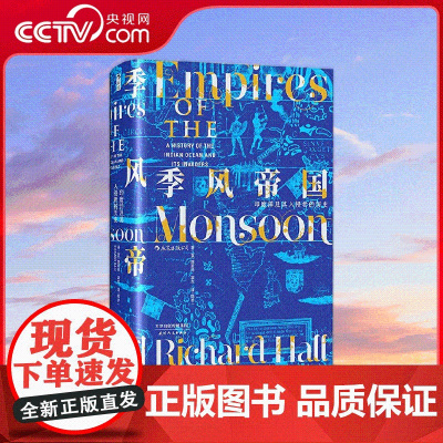 [央视网]汗青堂丛书023季 风帝国 印度洋及其入侵者的历史 展示了地理大发现时代新航线的开辟过程 天津人民出版社 HL