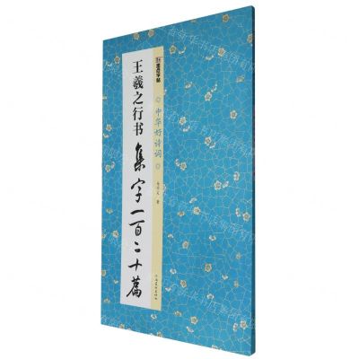 [N]王羲之行书集字一百二十篇/中华好诗词-9787540163945
