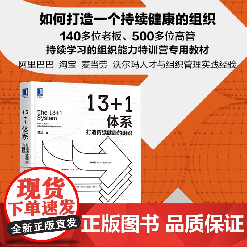 13+1体系:打造持续健康的组织 黄旭著 阿里人才管理 职场精英咨询顾问 企业研究 董事长 CEOHR 正版书籍 机械工