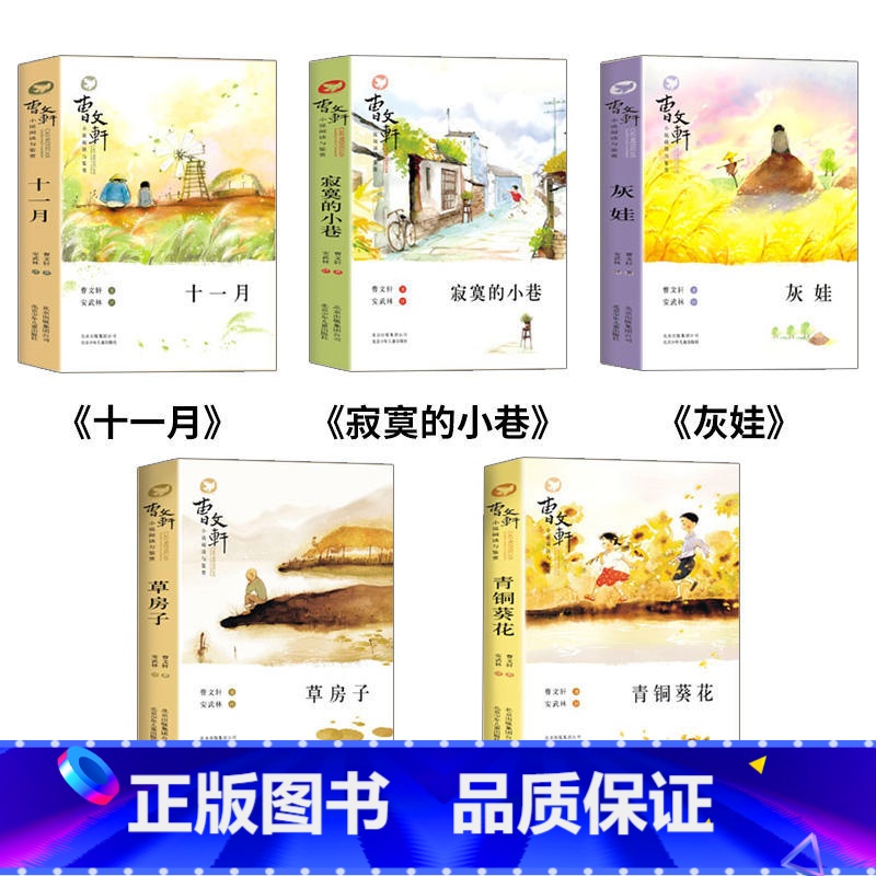 曹文轩系列5册 [正版]曹文轩系列5册导读版青铜葵花 草房子阅读与鉴赏儿童文学著名书籍小学生课外阅读书 纯美小说四五六年