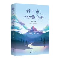 正版新书]静下来,一切都会好杨海莲 著9787511383730