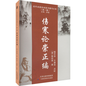 [M]伤寒论崇正编 [清]黎庇留 著 -9787574205925