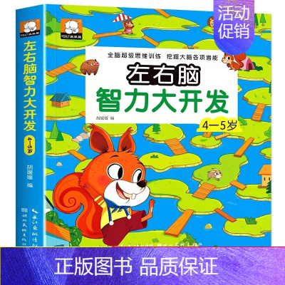 左右脑智力大开发4-5岁 [正版]全脑开发思维训练700题1000题2-3岁4到5一6早教书幼儿园智力数学奥数小班逻辑游