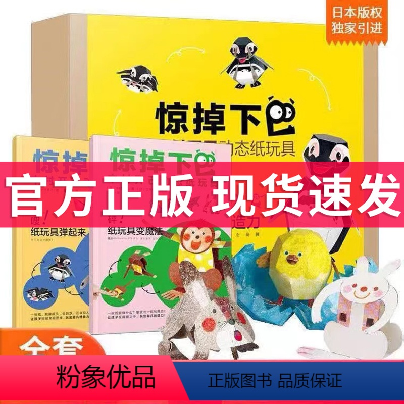 [正版]惊掉下巴中村开己动态纸玩具(全2册)18个3d立体玩具折纸模型立体创意亲子手工制作纸艺diy折纸弹跳模型