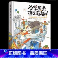 力学原来这么有趣 [正版]央视网力学原来这么有趣 一本拿起就放不下的力学启蒙书日本物理学家编著 物理博士审校小学生中学生