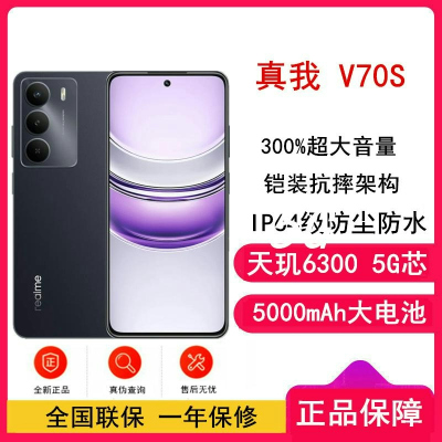 [全新]真我V70s 玄武黑 12GB+256GB天玑6300 5G 5000毫安大毫安 5G机
