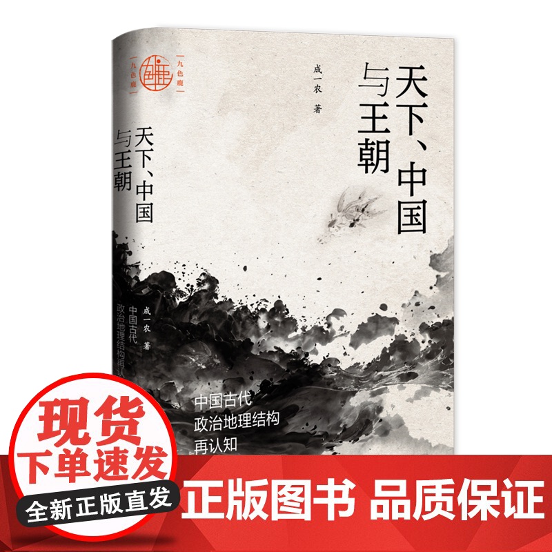 天下 中国与王朝 中国古代政治地理结构再认知 成一农 著 政治