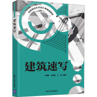 正版新书]建筑速写卢国新、刘敬超、王静9787302572695