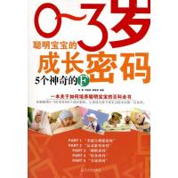 正版新书]0-3岁聪明宝宝的成长密码:5个神奇的F周雪97875484036
