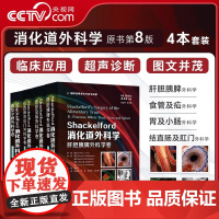 [央视网]Shackelford消化道外科学 全4册 原书第8版 肝胆胰脾外科学卷 结直肠及肛门食管及疝胃及小肠外科学卷