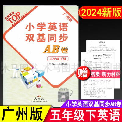 2024新版 小学英语双基同步AB卷 五年级下册广州版英语试卷 小学生5年级下教科版教材同步练习册单元听力检测期中期末真
