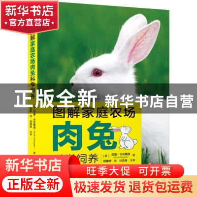 正版 图解家庭农场肉兔科学饲养 [美]尼基·卡兰格洛 机械工业出版