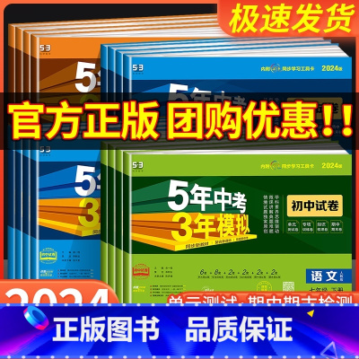 语数英物 [4本]人教版 八年级下 [正版]2024版 五年中考三年模拟国一上册测试卷全套八九下册语文数学英语物理生物政