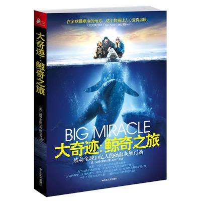 正版新书]大奇迹:鲸奇之旅汤姆.罗斯9787214087775