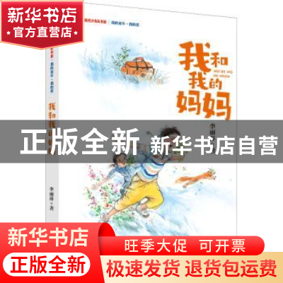 正版 我和我的妈妈/我的童年我的爱/新时代少先队书架 李丽萍 大