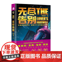 无尽告别 陈楸帆 宝树 张冉 阿缺 台海出版社 正版书籍