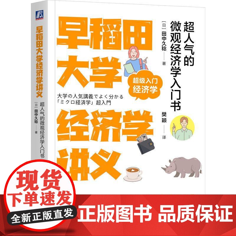 机工 早稻田大学经济学讲义:超人气的微观经济学入门书 [日]田中久稔
