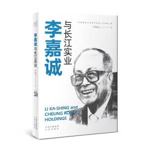正版新书]李嘉诚与长江实业/中国著名企业家与企业丛书严岐成著