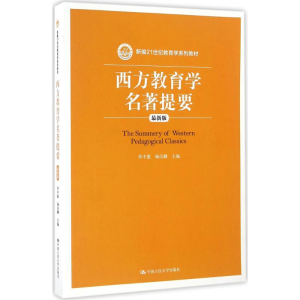 [M]西方教育学名著提要-9787300229515