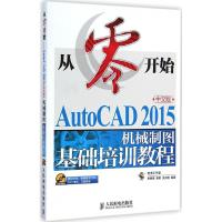 [M]AutoCAD 2015中文版机械制图基础培训教程-9787115380197
