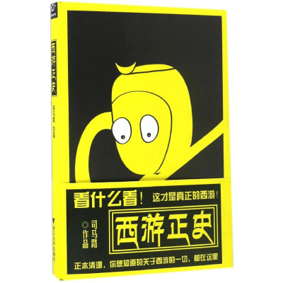[M]西游正史-9787308165211
