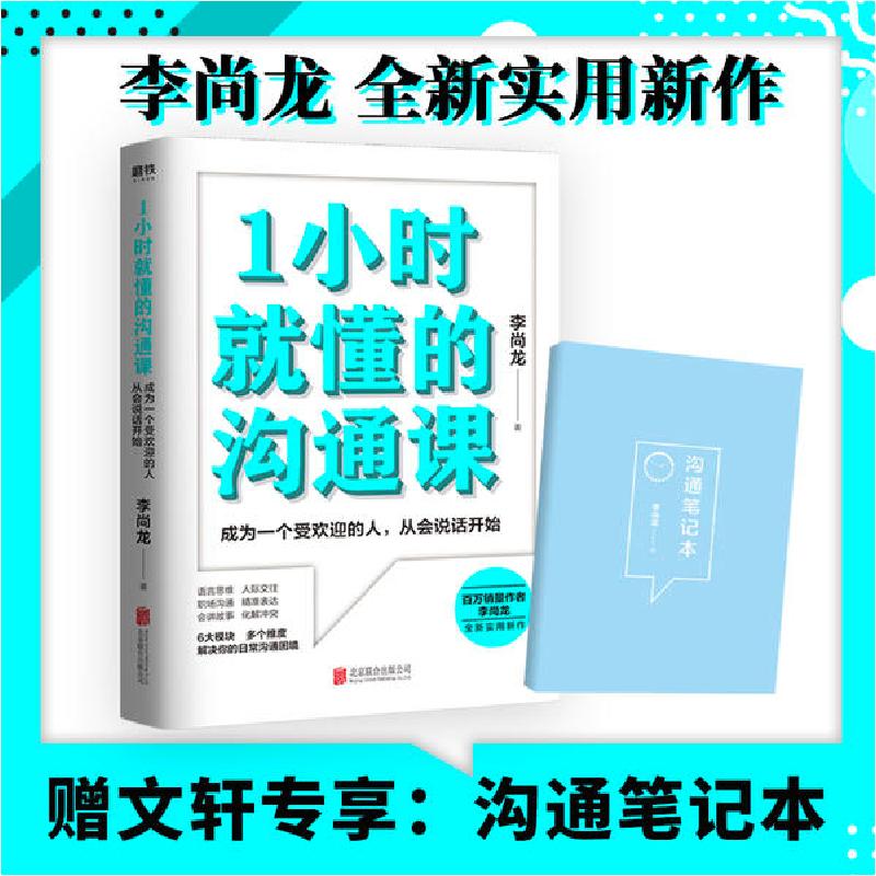 正版新书]1小时就懂的沟通课李尚龙 著9787559646101