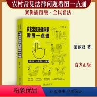 [正版] 农村常见法律问题看图一点通 荣丽双著 案例插图版 全民普法 民法典修订土地承包医疗卫生社会保 婚姻家庭书籍