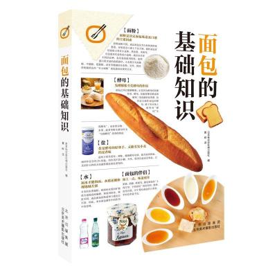 正版新书]面包的基础知识不详9787559203724