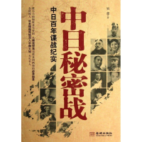正版新书]中日秘密战:中日百年谍战纪实吴童著9787515506821