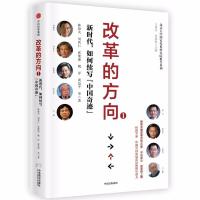 正版新书]新时代.如何续写中国奇迹/改革的方向1林毅夫978750868