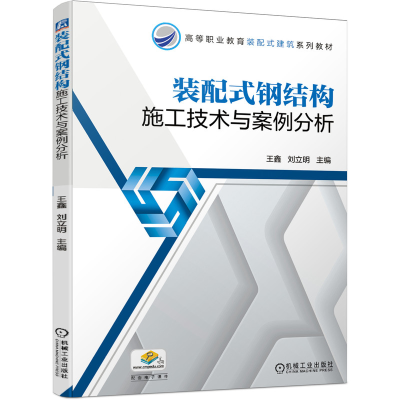 正版新书]装配式钢结构施工技术与案例分析王鑫 刘立明978711166