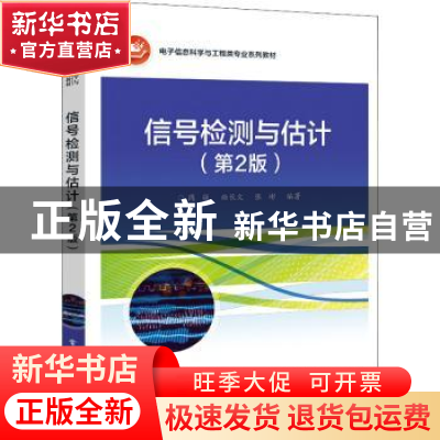 正版 信号检测与估计(第2版电子信息科学与工程类专业系列教材)