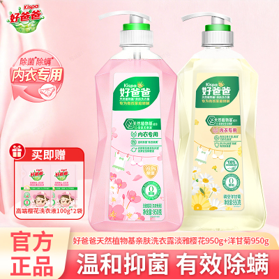 好爸爸亲肤洗衣露洗衣液内衣专用洁净去渍除菌除螨温和亲肤