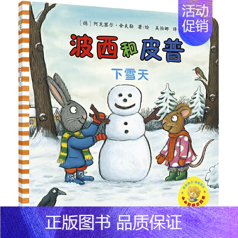 4.下雪天 [正版]波小小聪明豆 波西和皮普系列全套共11册儿童绘本故事早教启蒙益智图画书亲子阅读宝宝睡前故事儿童读物B