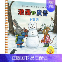 4.下雪天 [正版]波小小聪明豆 波西和皮普系列全套共11册儿童绘本故事早教启蒙益智图画书亲子阅读宝宝睡前故事儿童读物B