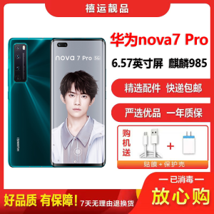 [二手9成新]华为nova7 Pro 绮境森林8G+128G全网通安卓手机6.57英寸屏麒麟985双卡拍照娱乐5G手机