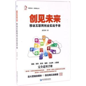 正版新书]创见未来唐誉泽 著9787509647660