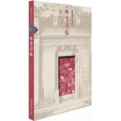 正版新书]年节习俗赵华川9787503959974