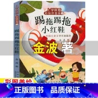 踢拖踢拖小红鞋[注音版-金波 著] [正版]踢踏踢踏小红鞋踢拖踢拖小红鞋注音版金波著二年级必读课外书彩图带拼音版北京少年