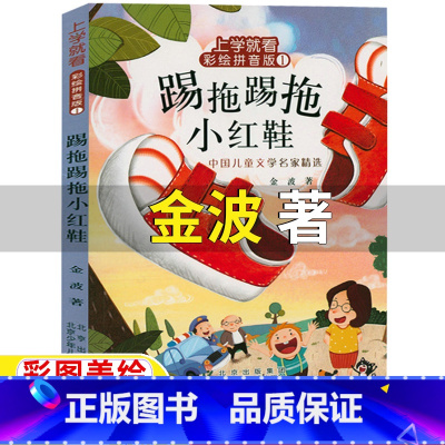 踢拖踢拖小红鞋[注音版-金波 著] [正版]踢踏踢踏小红鞋踢拖踢拖小红鞋注音版金波著二年级必读课外书彩图带拼音版北京少年