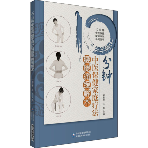 [M]10分钟中医保健家庭疗法腰腿痛缓解术-9787521416060