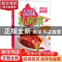 正版 品味私房菜 吉科食尚编委会主编 吉林科学技术出版社 978753