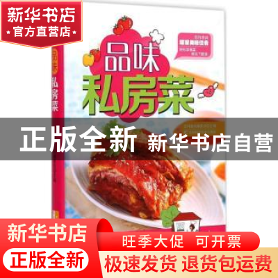 正版 品味私房菜 吉科食尚编委会主编 吉林科学技术出版社 978753