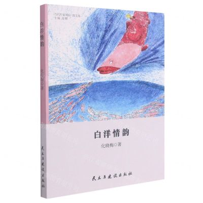 [N]白洋情韵/当代作家精品-9787513935098