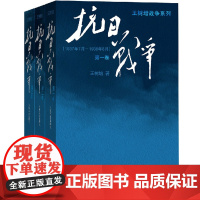 抗日战争(全3册)王树增 第 一二三卷搭长征的细节朝鲜战争书籍中日战争全史人民文学出版社 的书关于全记录中国文学