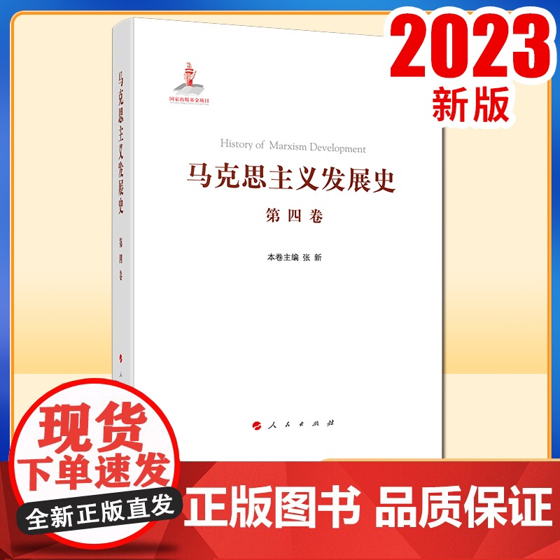 马克思主义发展史(第四卷):第二国际后半期马克思主义的发展与演变(1895-1917)人民出版社