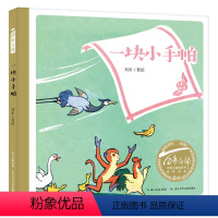 一块小手帕 [正版]一块小手帕绘本 3-6岁中国儿童绘本阅读图画书必读亲子早教启蒙认知睡前故事书宝宝卡通漫画书课外阅读经