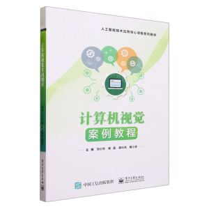 [N]计算机视觉案例教程(人工智能技术应用核心课程系列教材)-9787121459221