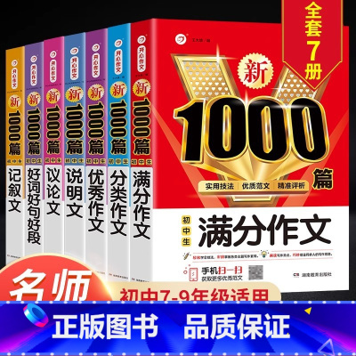 [全7册]满分+分类+优秀+说明+议论+记叙+好词好句 初中通用 [正版]2023年初中作文高分范文精选人教版满分作文中